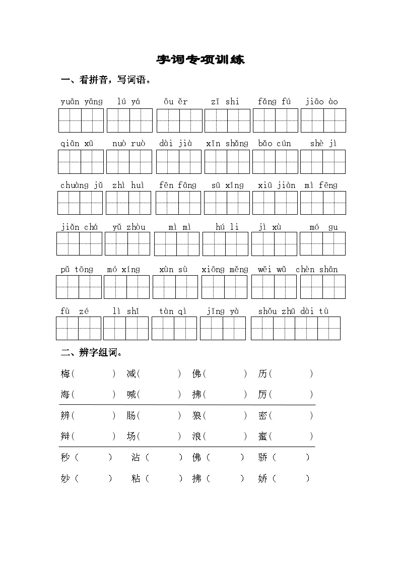 统编版三年级下册语文 字词专项训练