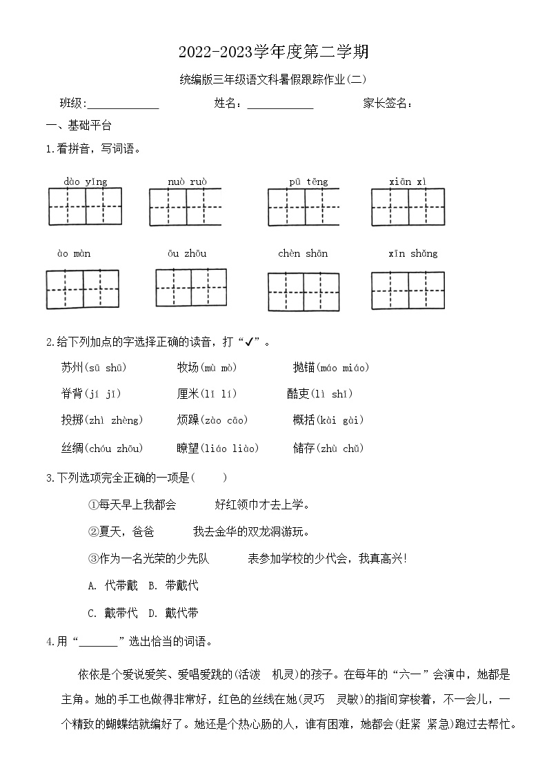 统编版语文三年级科暑假跟踪作业(二)