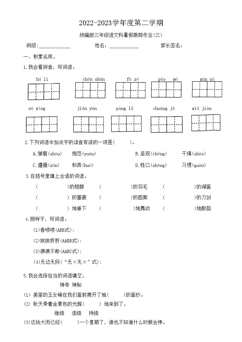 统编版语文三年级暑假跟踪作业(三)