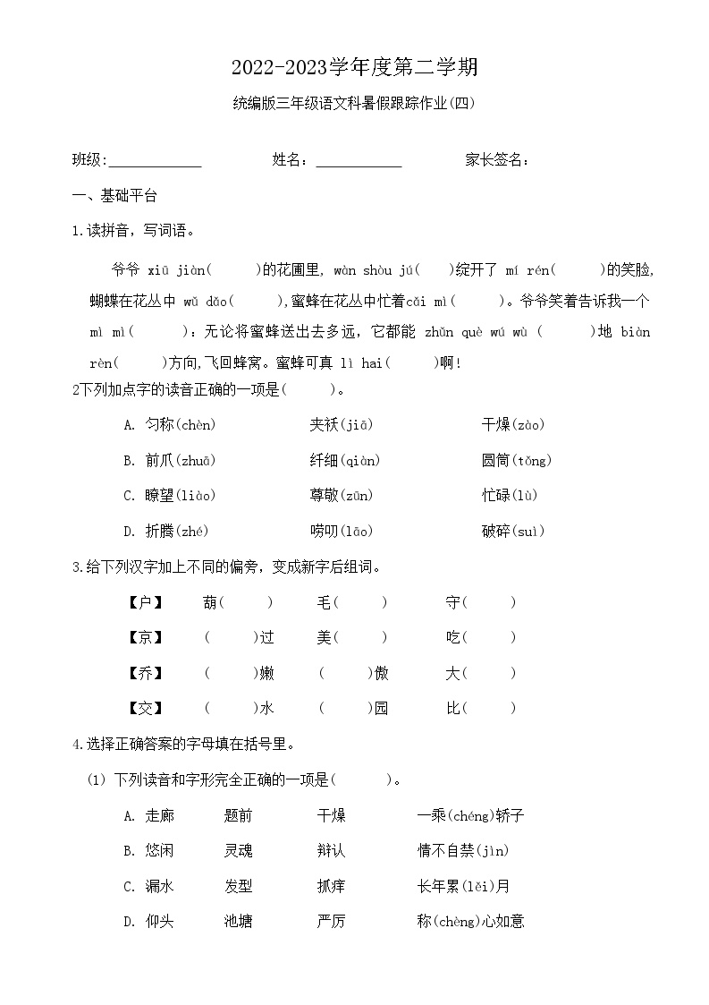 统编版语文三年级暑假跟踪作业(四)