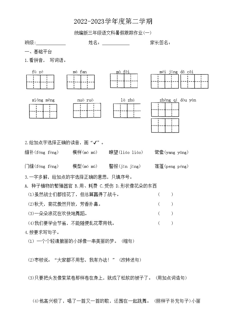 统编版语文三年级暑假跟踪作业