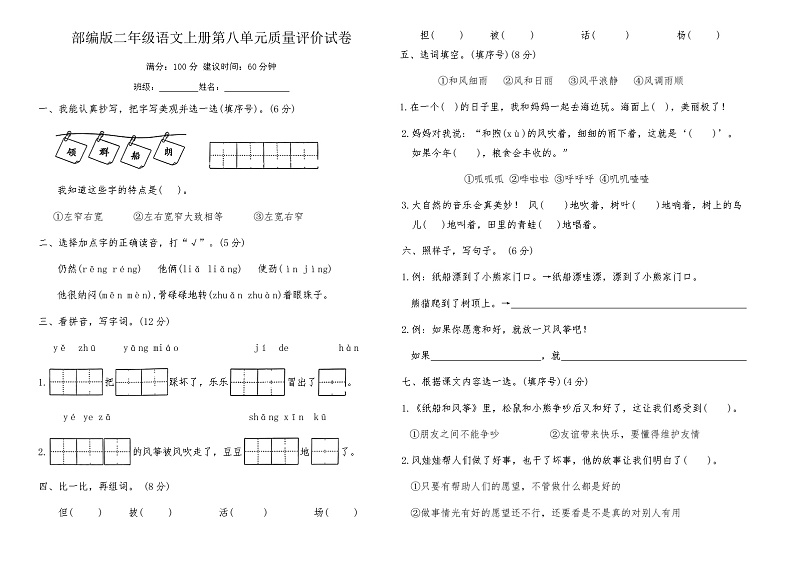 部编版二年级语文上册第八单元质量评价试卷(含答案)01