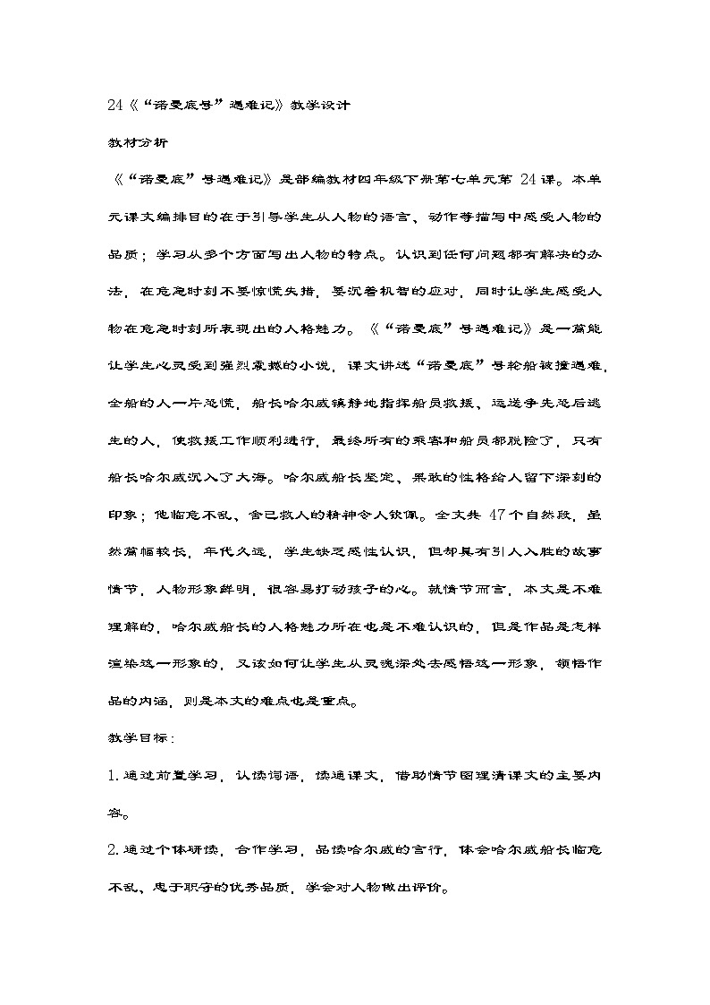 部编版语文四年级下册 24《“诺曼底号”遇难记》 教学设计第1页