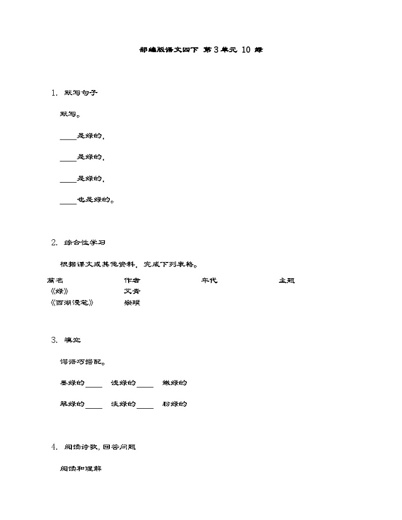 部编版语文四年级下册 10 绿 同步练习 (含答案)第1页