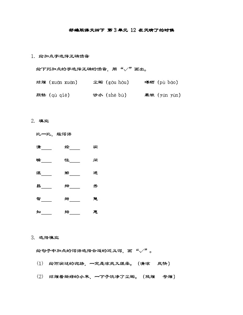 部编版语文四年级下册 12 在天晴了的时候 同步练习(含答案)第1页