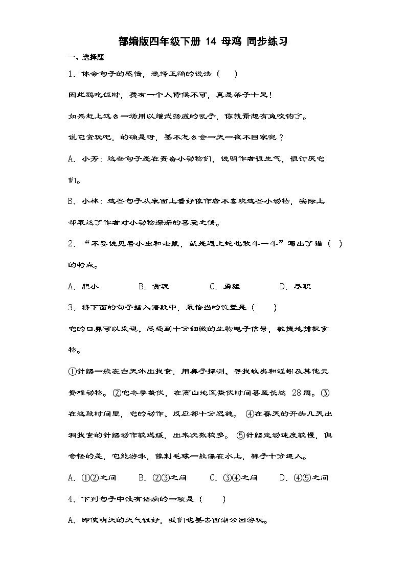 部编版语文四年级下册 14母鸡同步练习(含解析)第1页