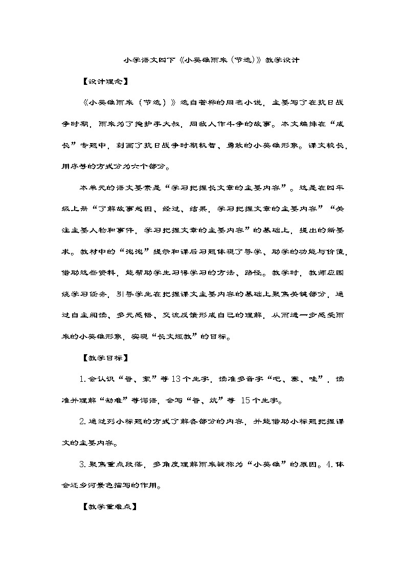 部编版语文四年级下册 19.《小英雄雨来(节选)》教学设计第1页