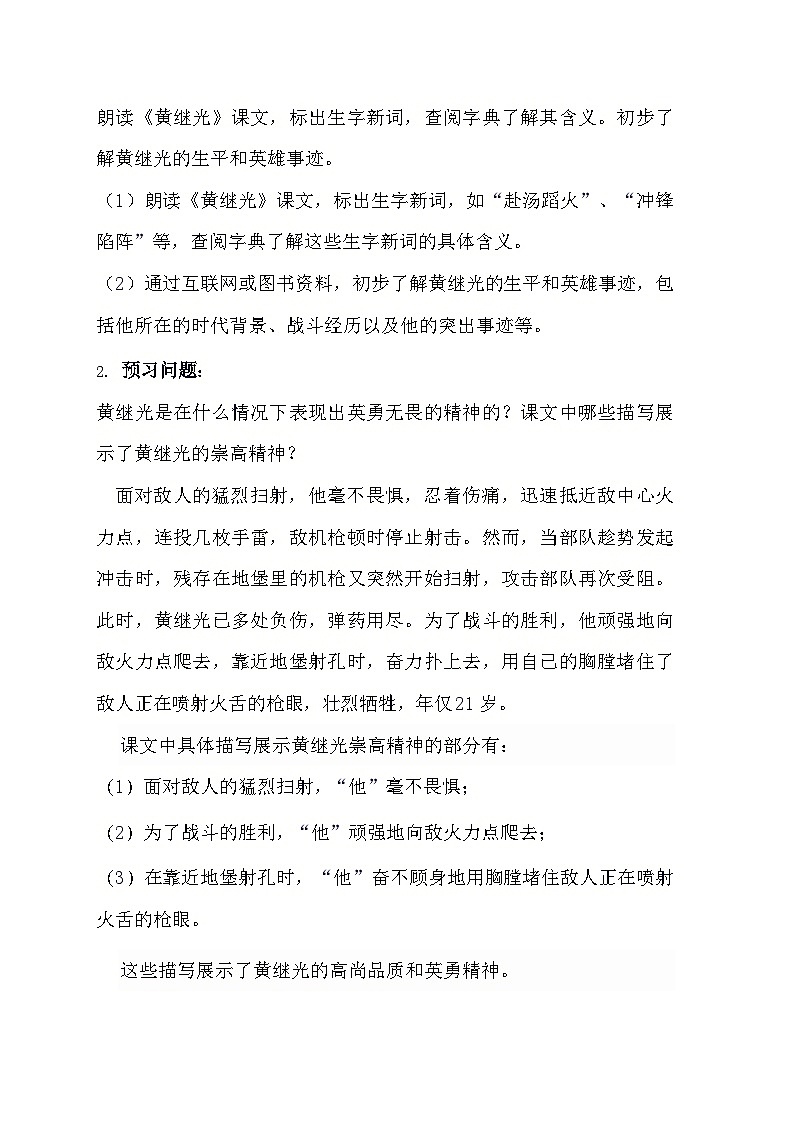 部编版语文四年级下册 23黄继光 导学案02