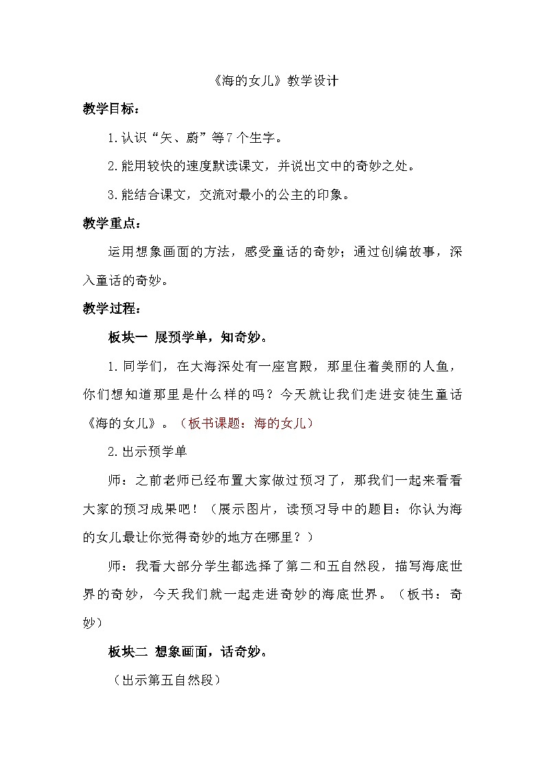 部编版语文四年级下册 28海的女儿 教学设计第1页