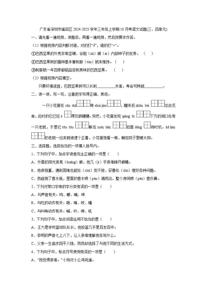 广东省深圳市福田区2024-2025学年三年级上学期10月考语文试题01