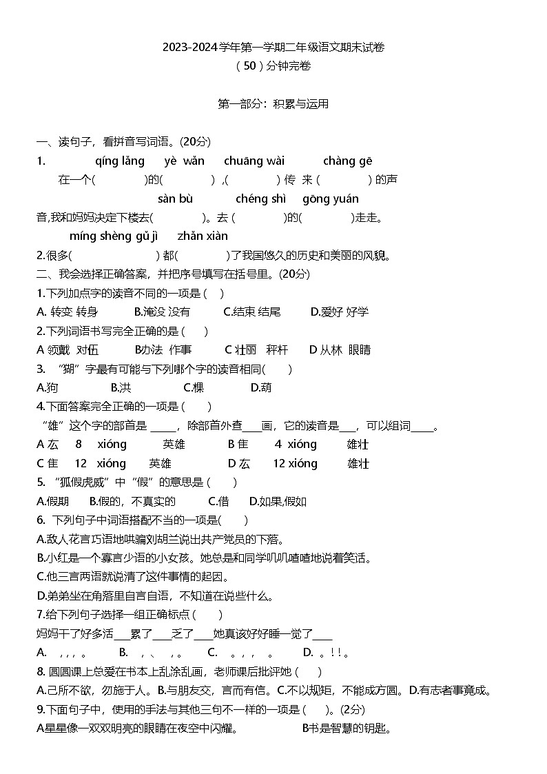 福建省厦门市湖里区2023-2024学年二年级上学期期末语文试卷第1页