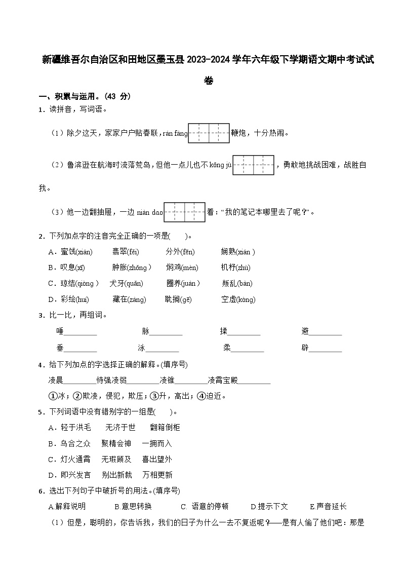 新疆维吾尔自治区和田地区墨玉县2023-2024学年六年级下学期期中考试语文试卷