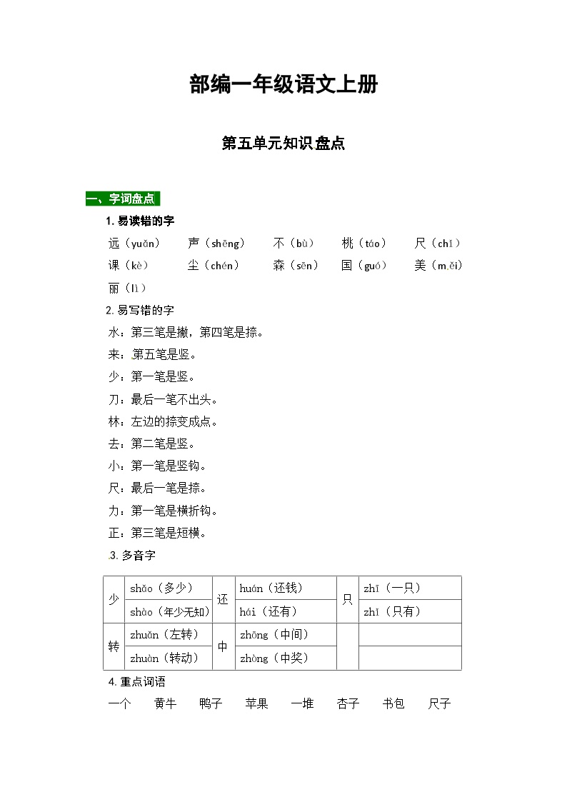 部编一年级语文上册第五单元知识点汇总（含字词、佳句、感知、考点）