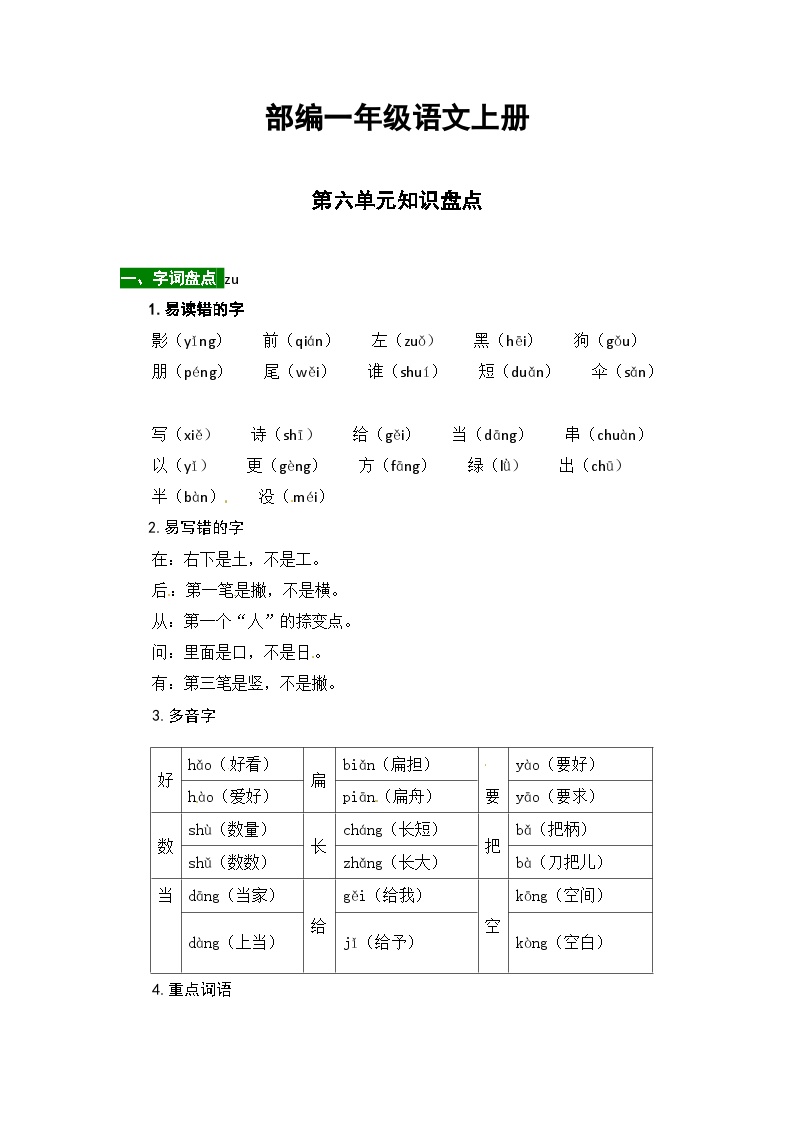 部编一年级语文上册第六单元知识点汇总（含字词、佳句、感知、考点）