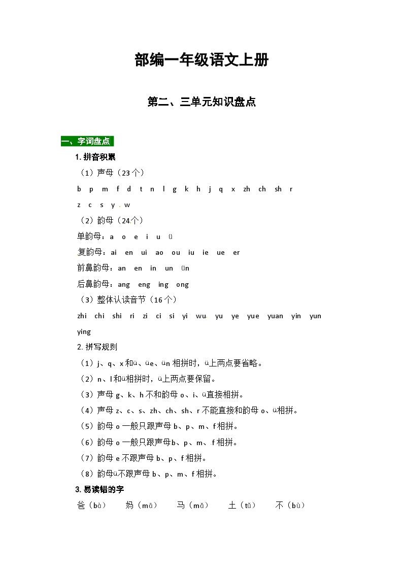 部编版一年级语文上册第二、三单元知识点汇总（含字词、佳句、感知、考点）