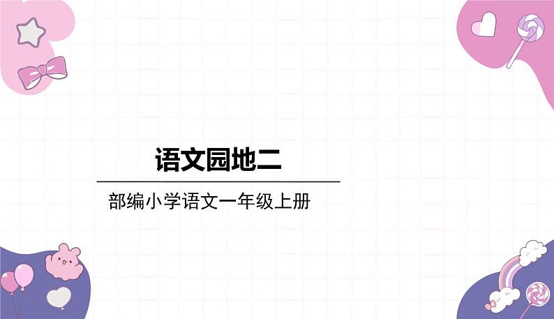 2024年秋一年级上册语文园地二 课件第1页