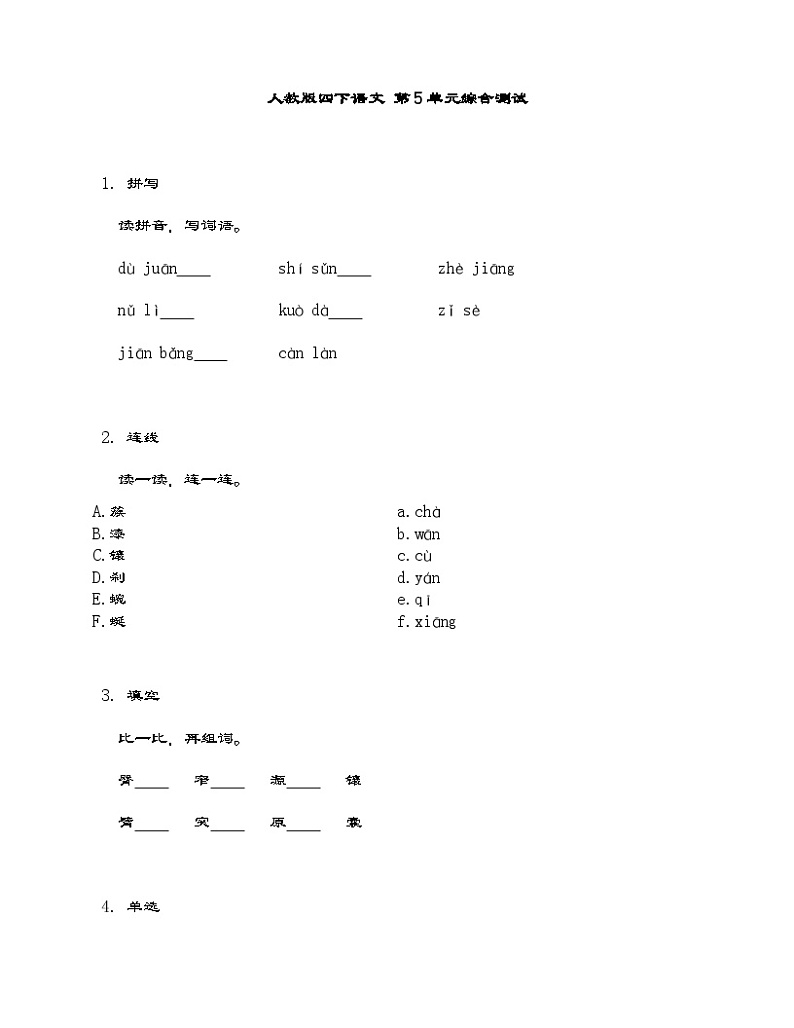 统编版四年级下册语文 第5单元综合测试 (含答案)第1页
