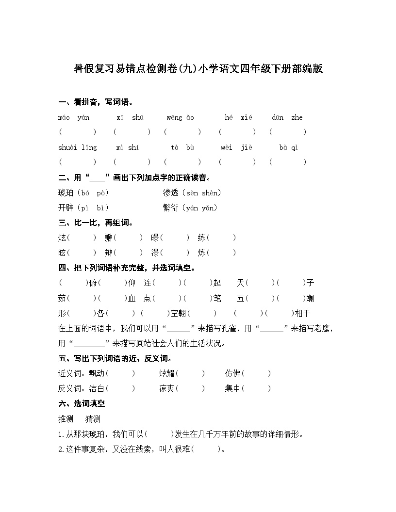 统编版四年级下册语文 暑假复习易错点检测卷(九)（含答案）