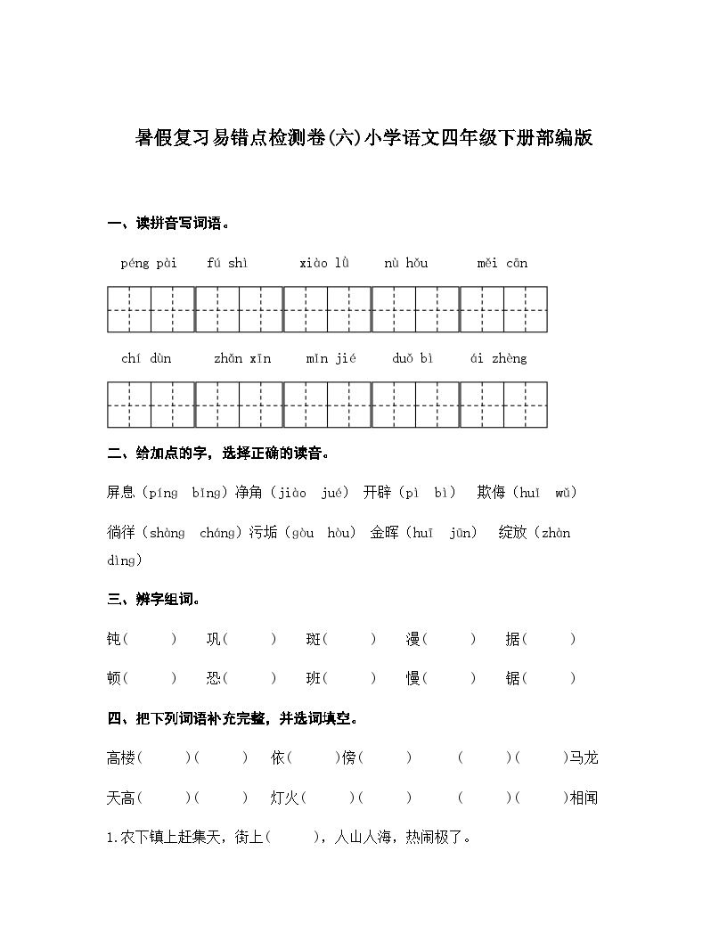 统编版四年级下册语文 暑假复习易错点检测卷(六)（含答案）