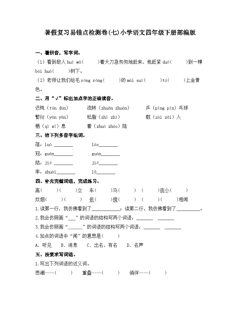 统编版四年级下册语文 暑假复习易错点检测卷(七)（含答案）