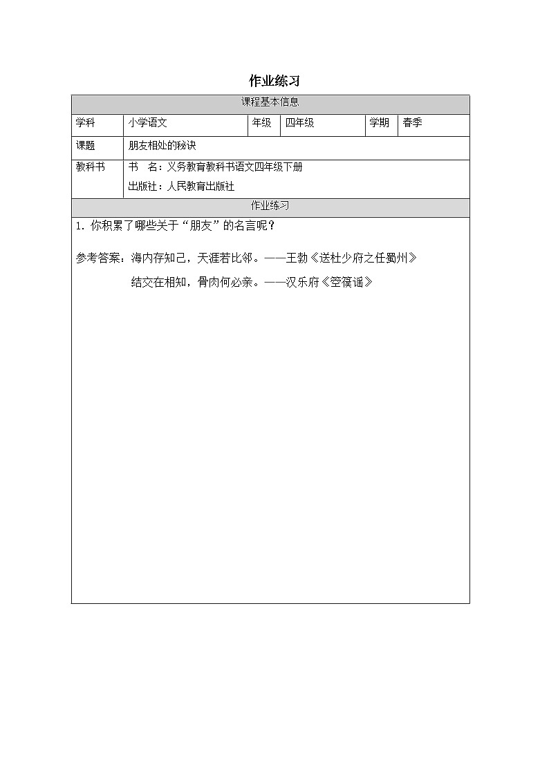 统编版四年级下册语文第六单元 口语交际:朋友相处的秘诀课后练习第1页