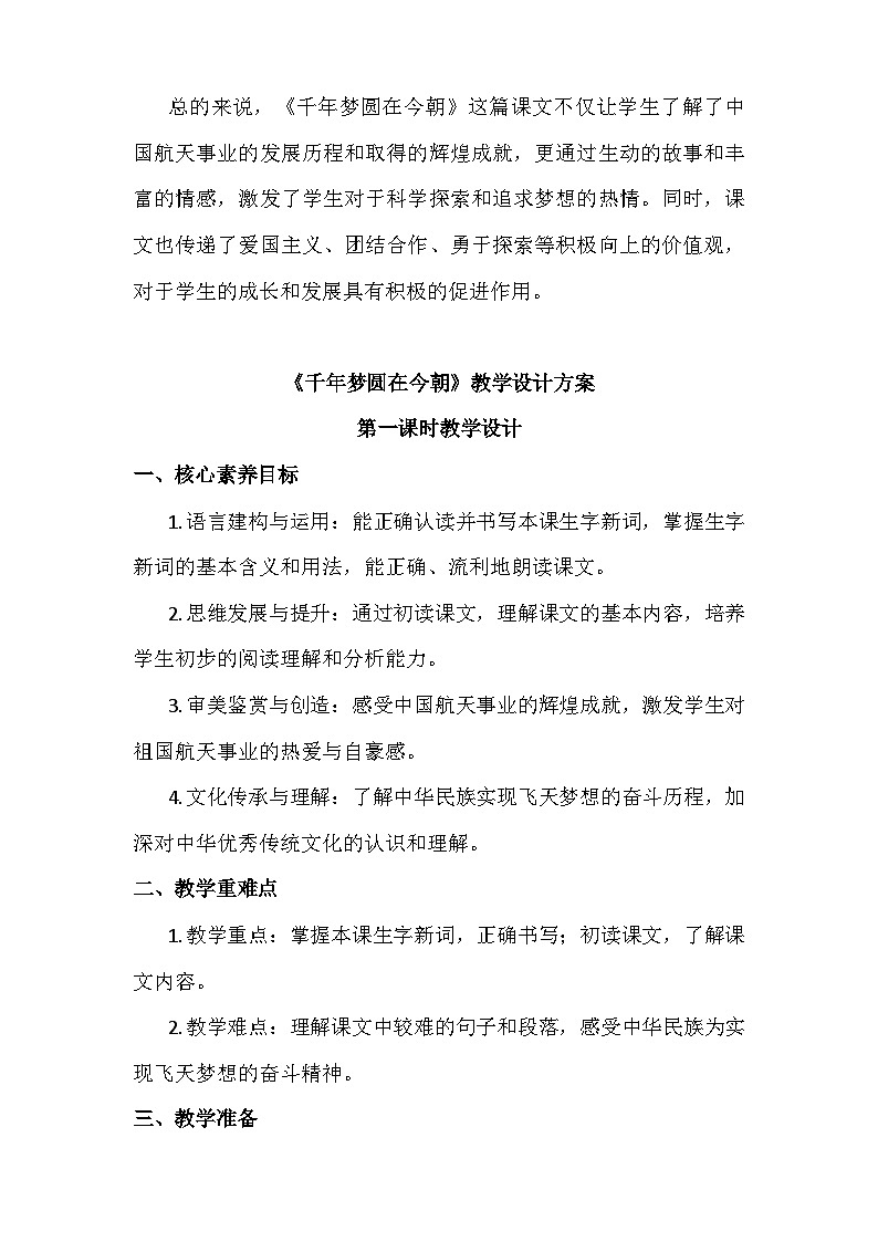 统编版语文四年级下册 8《千年梦圆在今朝》 教学设计 (2课时)第2页