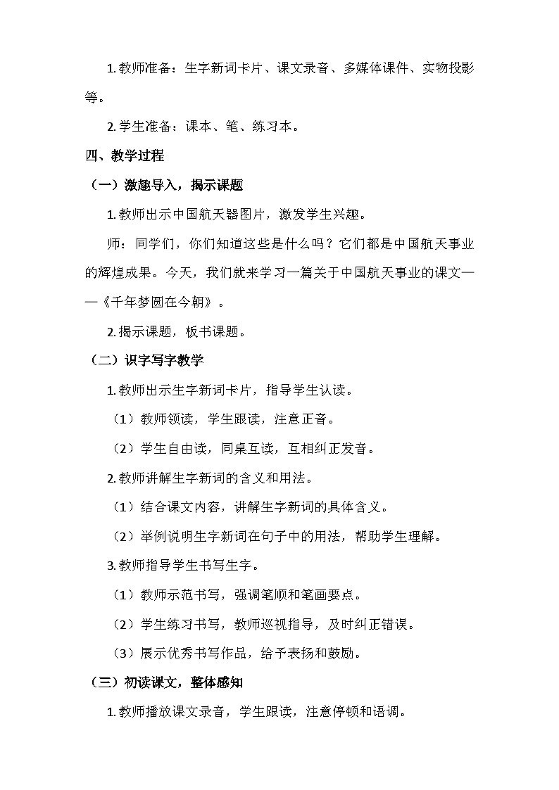 统编版语文四年级下册 8《千年梦圆在今朝》 教学设计 (2课时)第3页