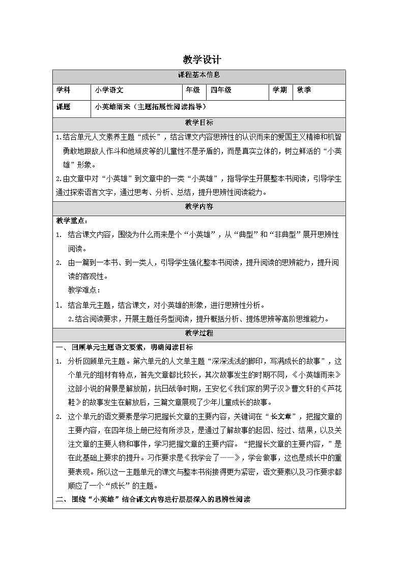 统编版语文四年级下册 19 小英雄雨来(节选) 主题拓展性阅读指导 表格式教学设计01
