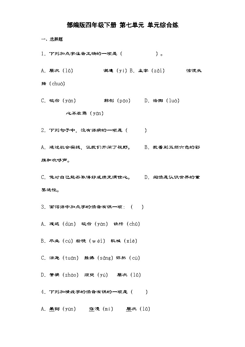 部编版四年级语文下册第七单元单元综合练(含解析)第1页