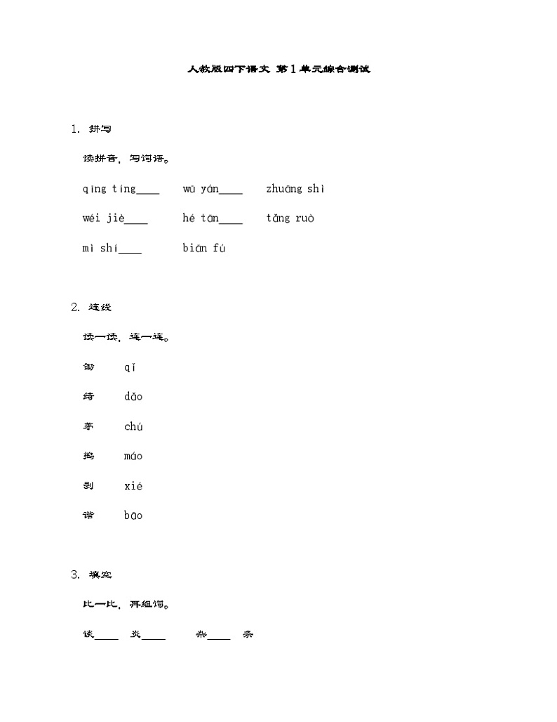 部编版语文四年级下册 第1单元综合测试 练习(含答案)第1页