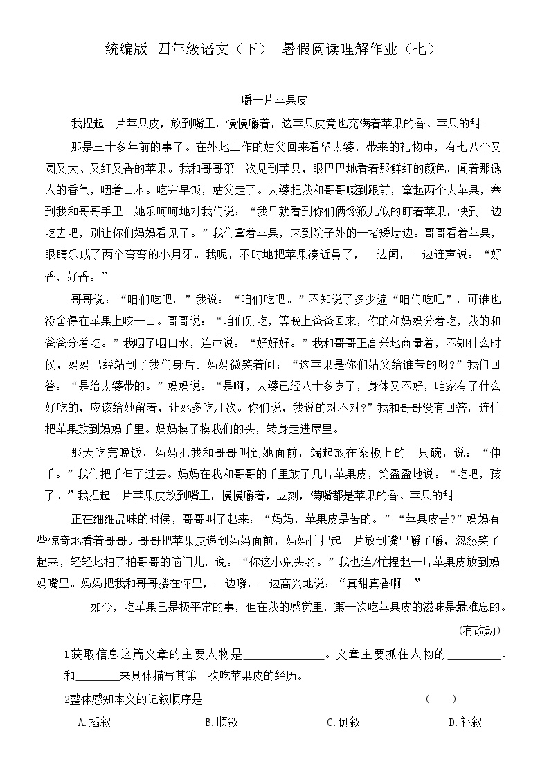 统编版语文四年级下册  暑假阅读理解作业（七）