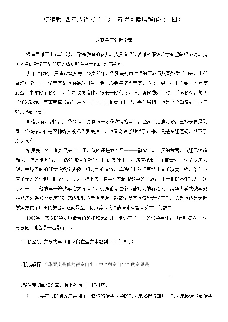 统编版语文四年级下册  暑假阅读理解作业（四）