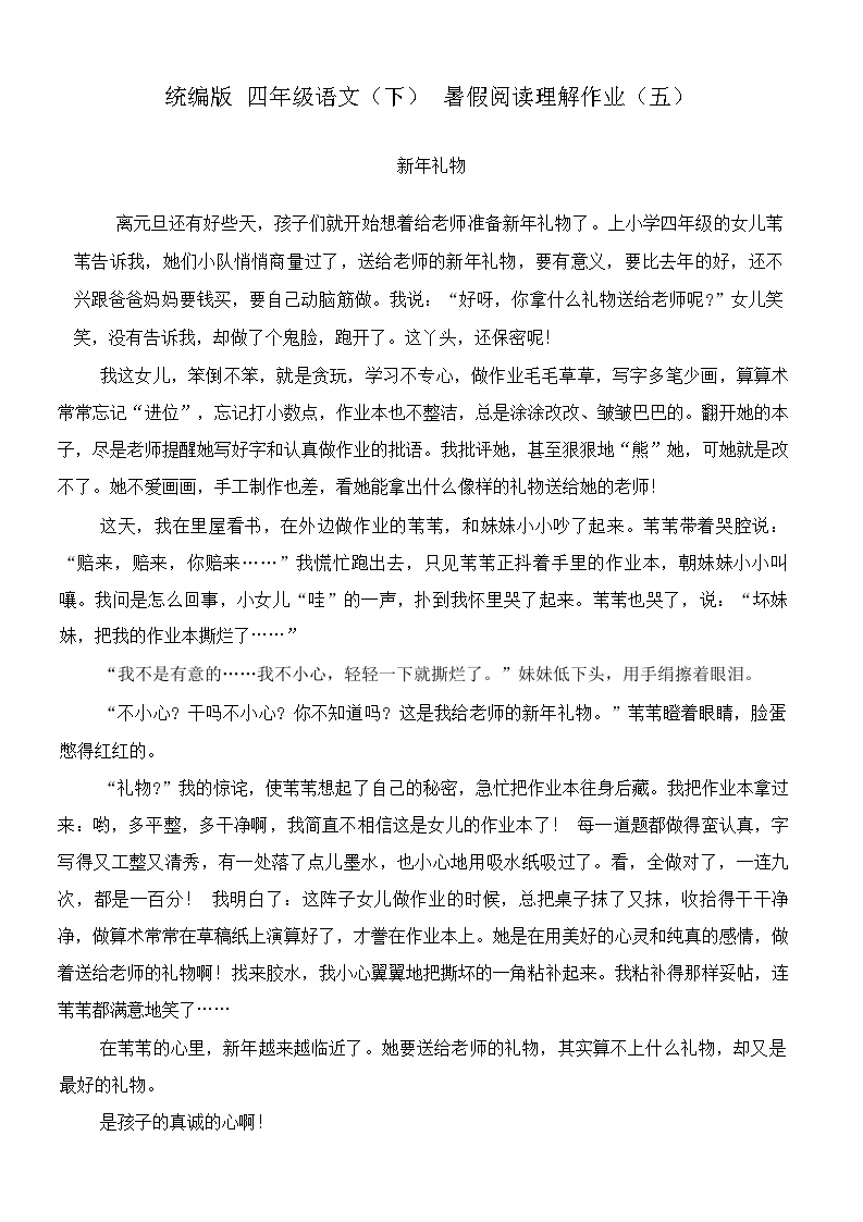 统编版语文四年级下册  暑假阅读理解作业（五）