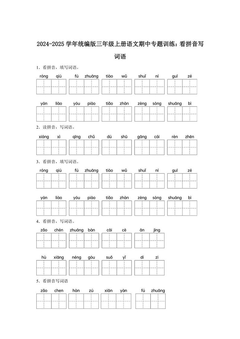 2024~2025学年统编版三年级上册语文期中专题训练:看拼音写词语(含答案)第1页
