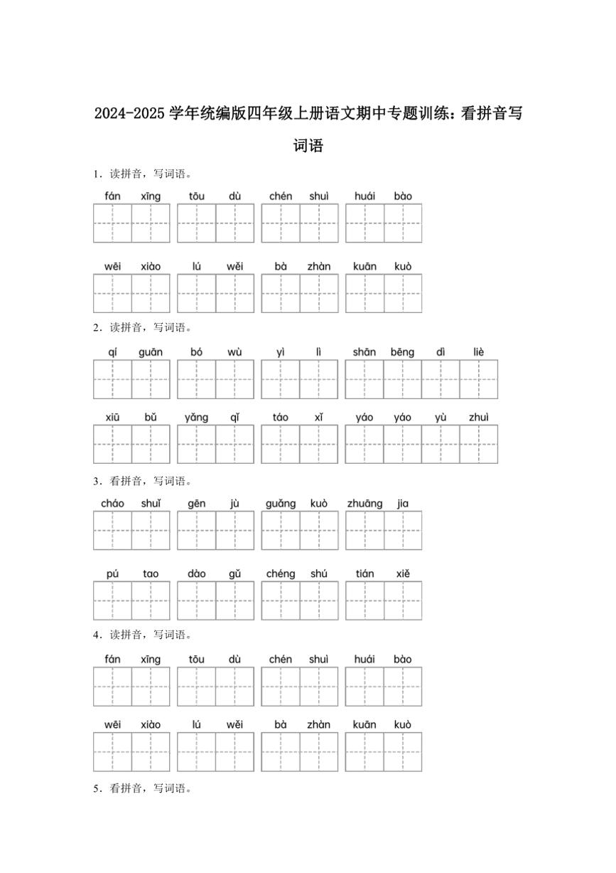 2024～2025学年统编版四年级上册语文期中专题训练：看拼音写词语（含答案）