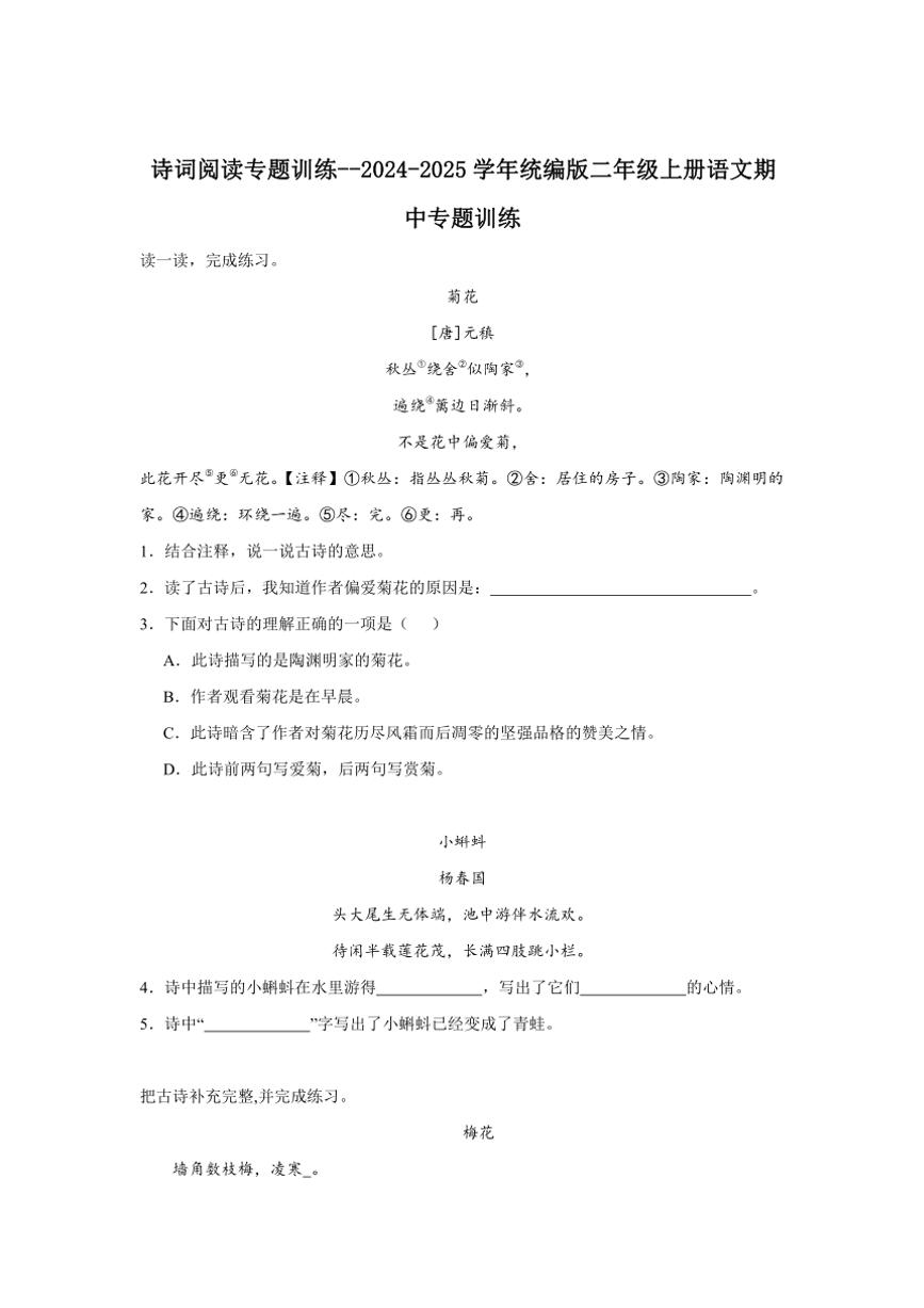 2024～2025学年统编版二年级上册语文期中专题训练：诗词阅读专题训练（含答案）