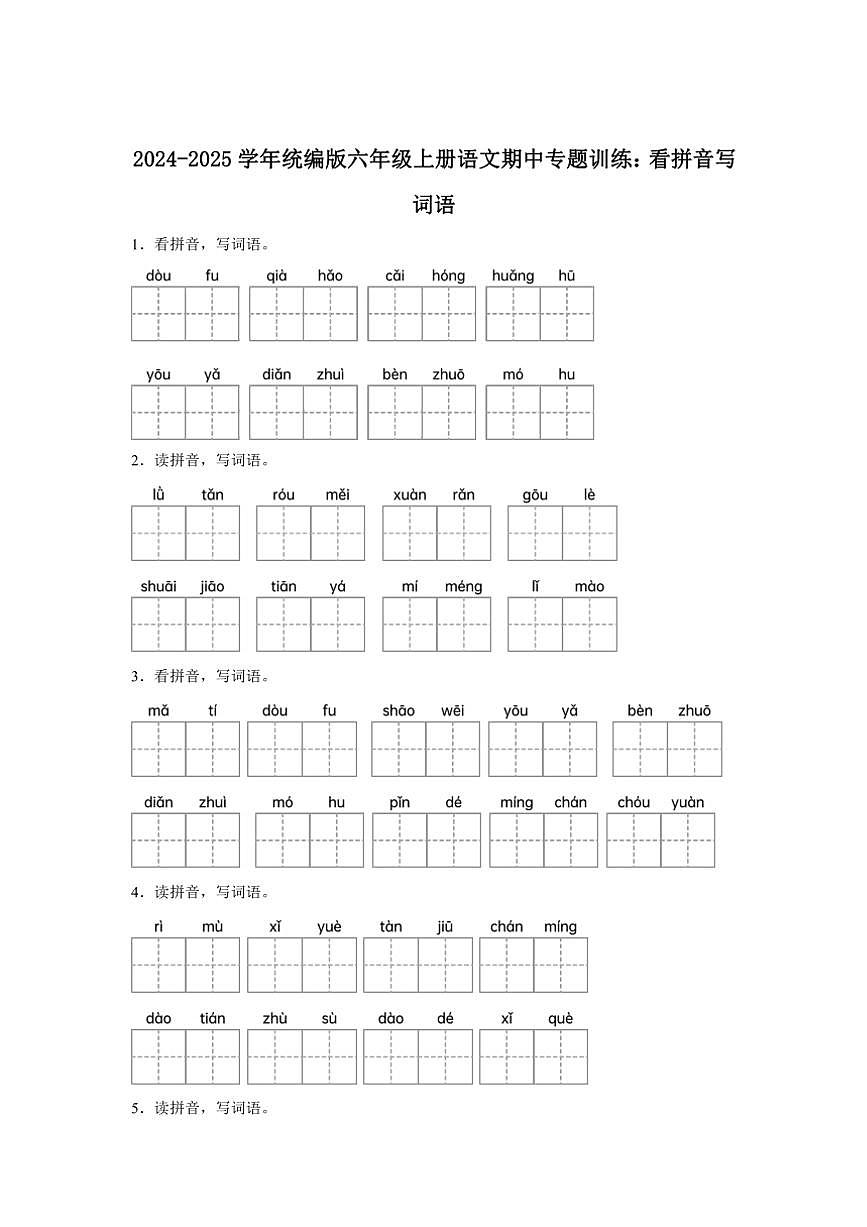 2024~2025學(xué)年統(tǒng)編版六年級(jí)上冊(cè)語(yǔ)文期中專題訓(xùn)練:看拼音寫詞語(yǔ)(含答案)第1頁(yè)