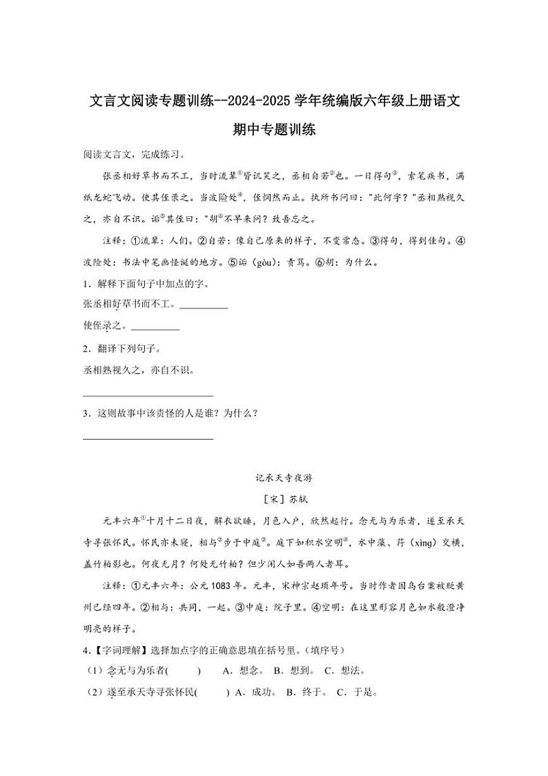 2024~2025学年统编版六年级上册语文期中专题训练:文言文阅读专题训练(含答案)第1页