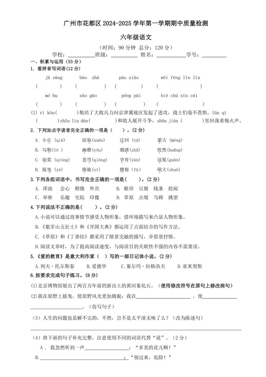 广东省广州市花都区2024～2025学年六年级上学期期中语文试卷（有答案）