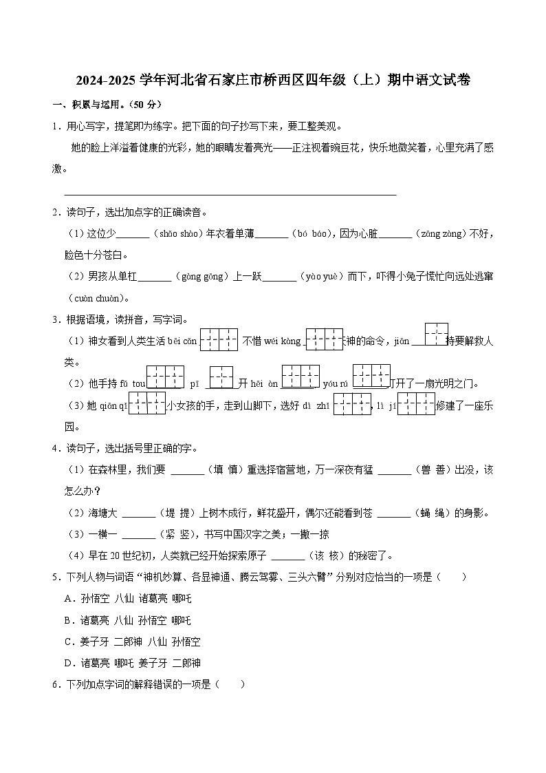 2024-2025学年河北省石家庄市桥西区四年级(上)期中语文试卷第1页