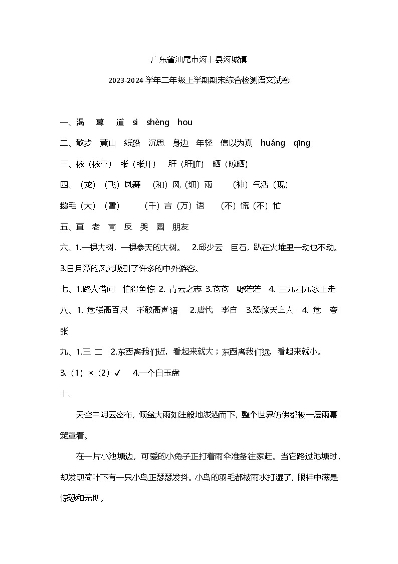 广东省汕尾市海丰县海城镇2023-2024学年二年级上学期期末综合检测语文试卷答案第1页
