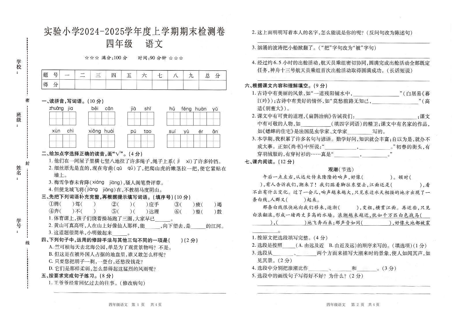 四年级语文上册试卷