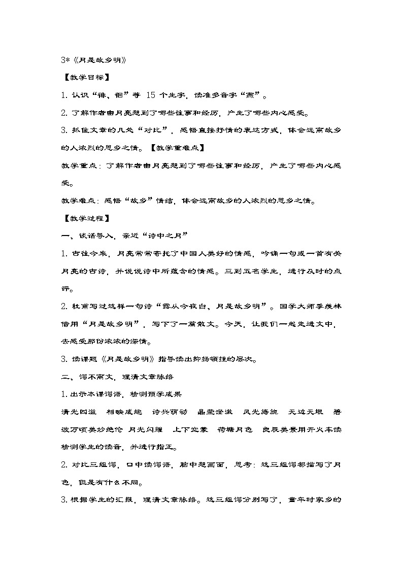 部编版语文五年级下册 3《月是故乡明》教学设计第1页