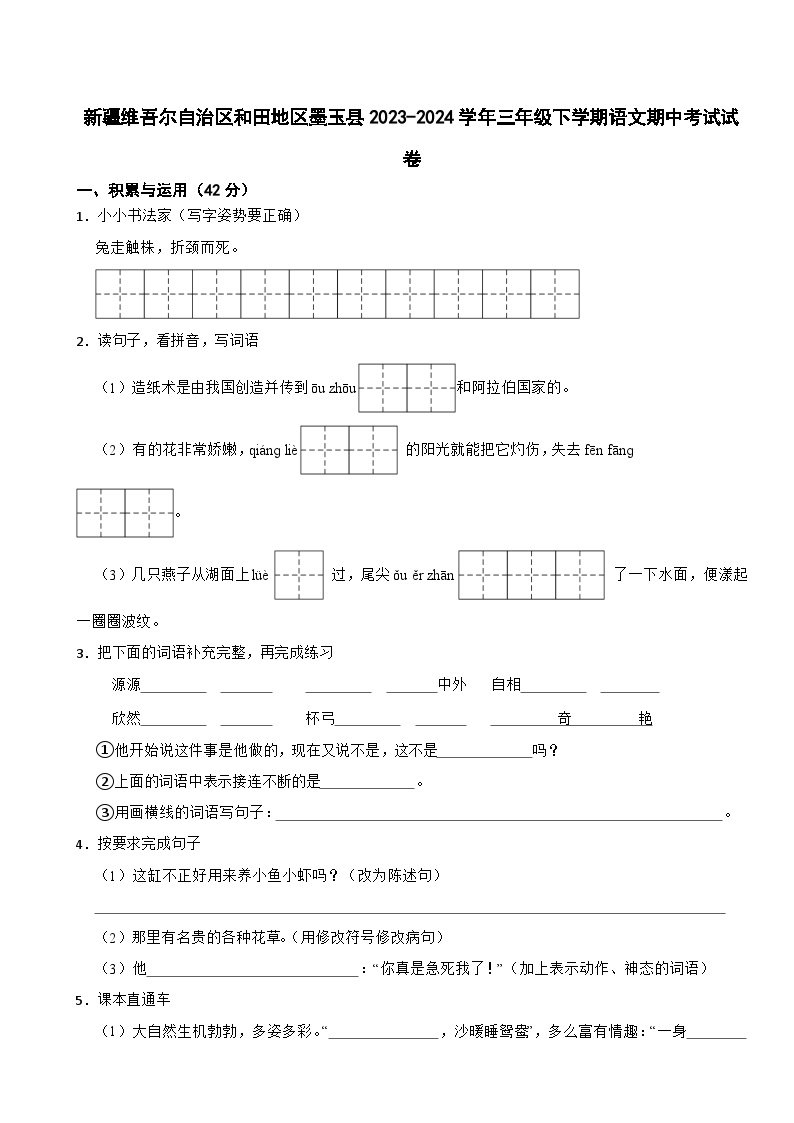 新疆维吾尔自治区和田地区墨玉县2023-2024学年三年级下学期语文期中考试试卷