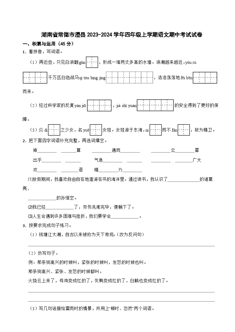 湖南省常德市澧县2023-2024学年四年级上学期语文期中考试试卷