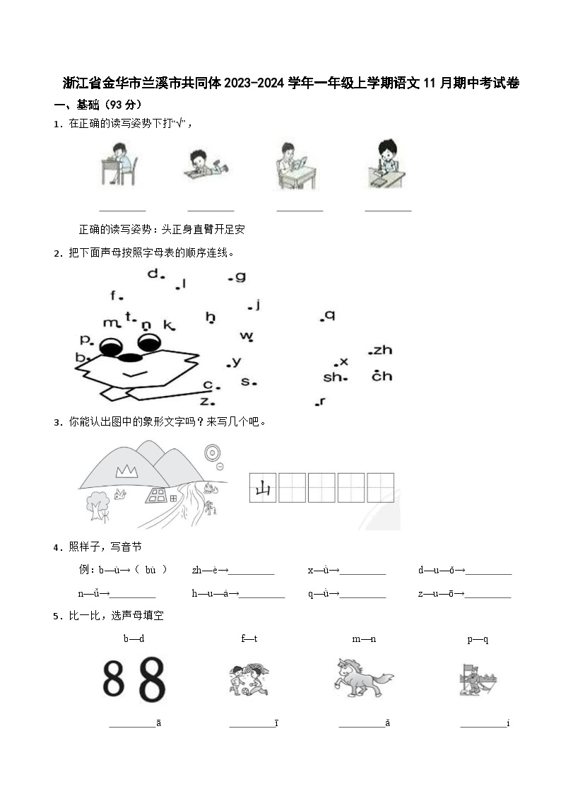 浙江省金华市兰溪市共同体2023-2024学年一年级上学期语文11月期中考试卷