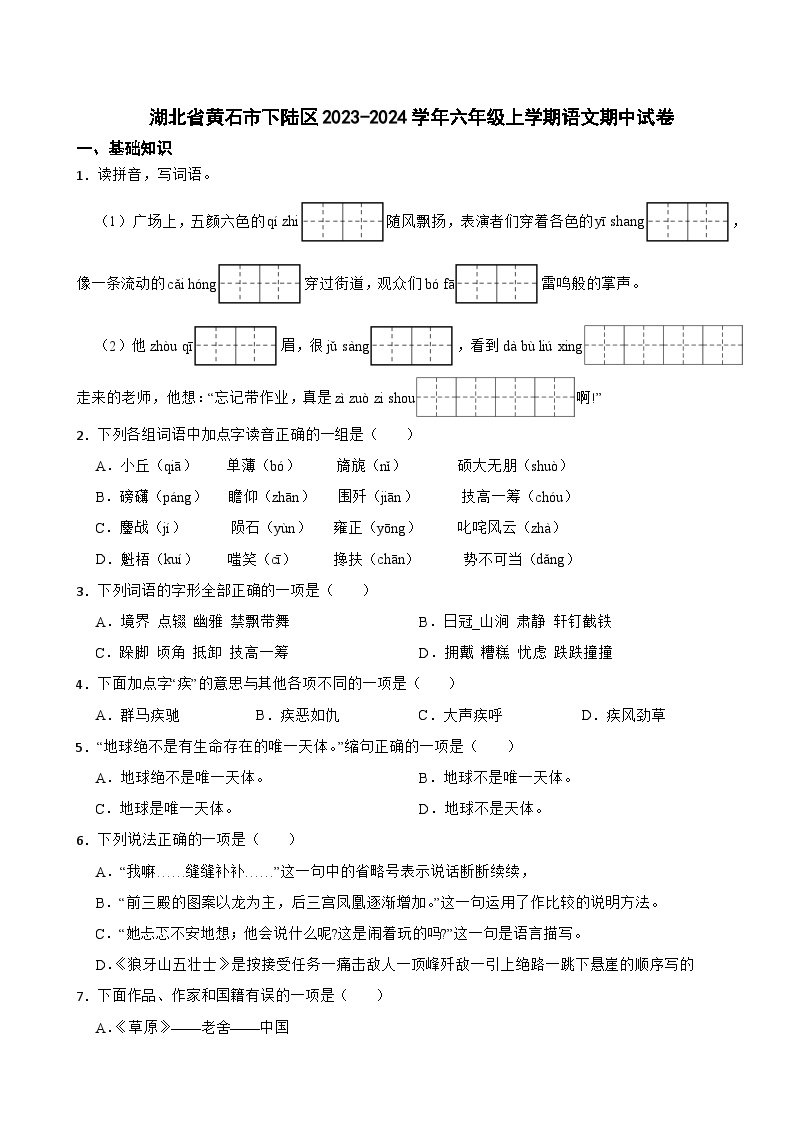 湖北省黄石市下陆区2023-2024学年六年级上学期语文期中试卷