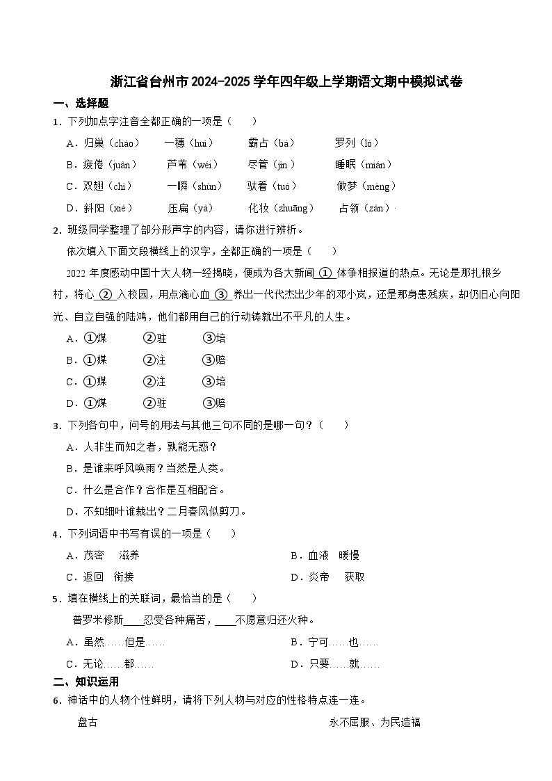 浙江省台州市2024-2025学年四年级上学期语文期中模拟试卷