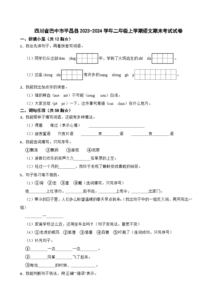 四川省巴中市平昌县2023-2024学年二年级上学期语文期末考试试卷