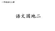 小学语文统编版（2024）一年级上册（2024）第二单元 汉语拼音语文园地二达标测试